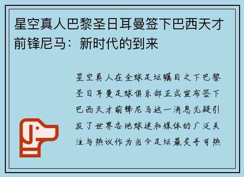 星空真人巴黎圣日耳曼签下巴西天才前锋尼马：新时代的到来