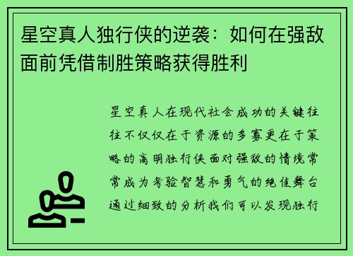 星空真人独行侠的逆袭：如何在强敌面前凭借制胜策略获得胜利