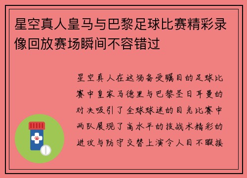 星空真人皇马与巴黎足球比赛精彩录像回放赛场瞬间不容错过