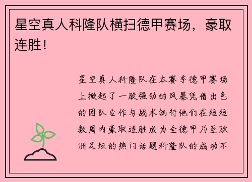 星空真人科隆队横扫德甲赛场，豪取连胜！