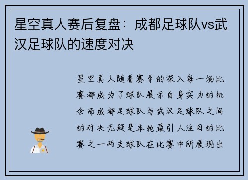 星空真人赛后复盘：成都足球队vs武汉足球队的速度对决