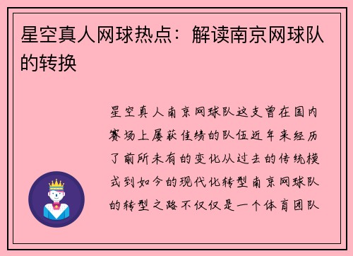 星空真人网球热点：解读南京网球队的转换