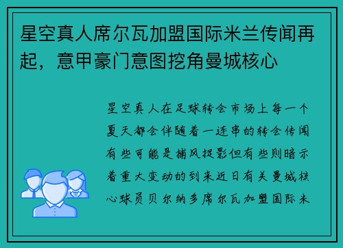 星空真人席尔瓦加盟国际米兰传闻再起，意甲豪门意图挖角曼城核心