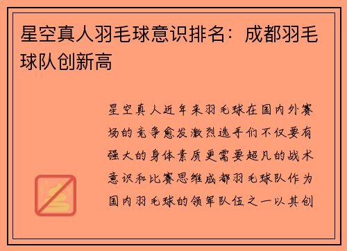 星空真人羽毛球意识排名：成都羽毛球队创新高