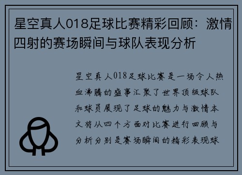 星空真人018足球比赛精彩回顾：激情四射的赛场瞬间与球队表现分析