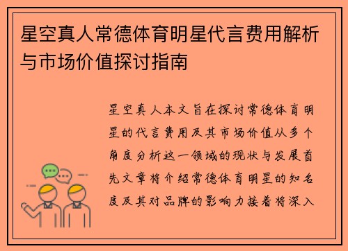 星空真人常德体育明星代言费用解析与市场价值探讨指南