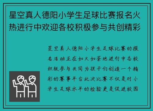星空真人德阳小学生足球比赛报名火热进行中欢迎各校积极参与共创精彩赛事