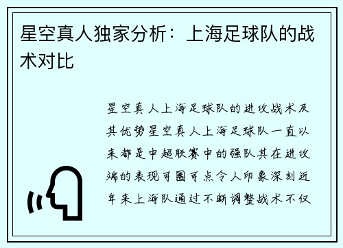 星空真人独家分析：上海足球队的战术对比