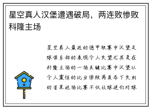 星空真人汉堡遭遇破局，两连败惨败科隆主场