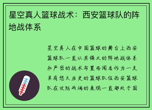 星空真人篮球战术：西安篮球队的阵地战体系
