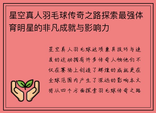 星空真人羽毛球传奇之路探索最强体育明星的非凡成就与影响力