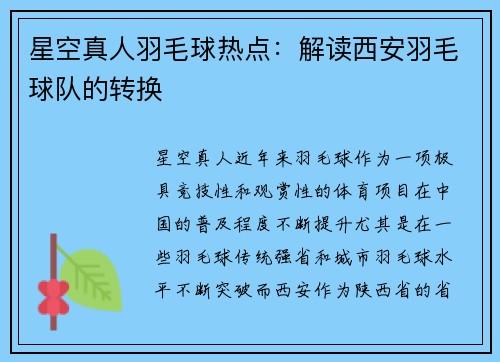 星空真人羽毛球热点：解读西安羽毛球队的转换