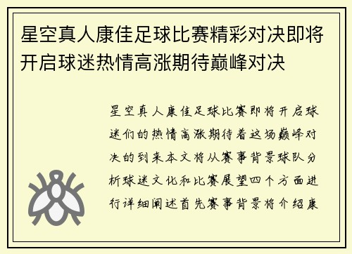 星空真人康佳足球比赛精彩对决即将开启球迷热情高涨期待巅峰对决
