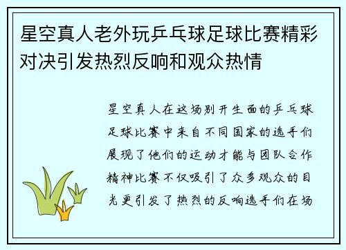 星空真人老外玩乒乓球足球比赛精彩对决引发热烈反响和观众热情