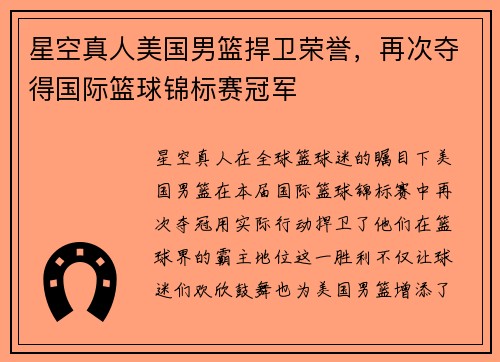 星空真人美国男篮捍卫荣誉，再次夺得国际篮球锦标赛冠军