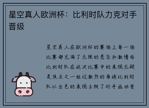 星空真人欧洲杯：比利时队力克对手晋级