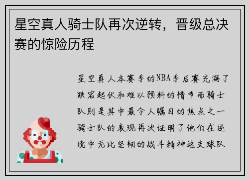 星空真人骑士队再次逆转，晋级总决赛的惊险历程