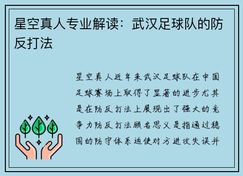 星空真人专业解读：武汉足球队的防反打法
