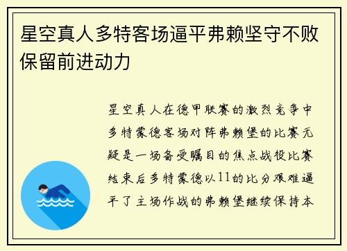 星空真人多特客场逼平弗赖坚守不败保留前进动力