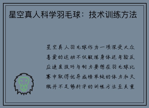 星空真人科学羽毛球：技术训练方法