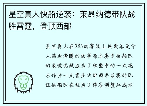 星空真人快船逆袭：莱昂纳德带队战胜雷霆，登顶西部