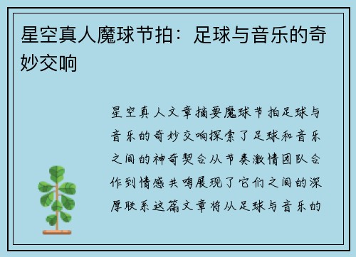 星空真人魔球节拍：足球与音乐的奇妙交响