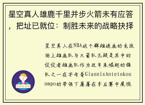 星空真人雄鹿千里并步火箭未有应答，把址已就位：制胜未来的战略抉择