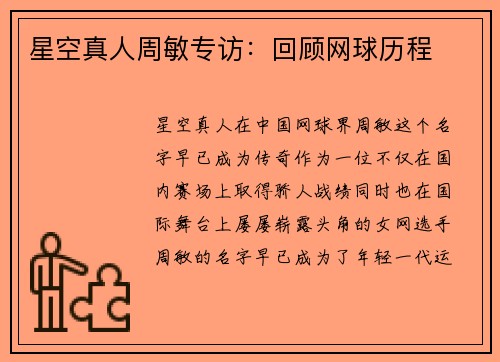星空真人周敏专访：回顾网球历程