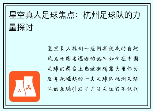 星空真人足球焦点：杭州足球队的力量探讨