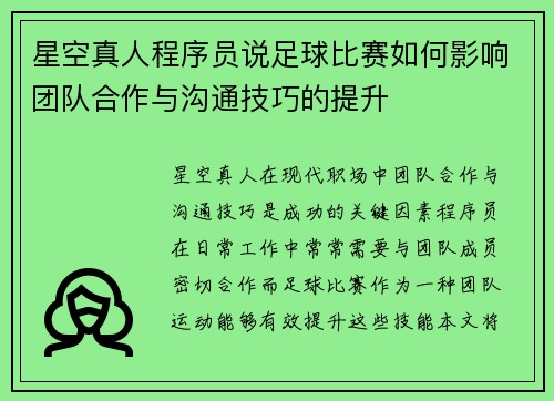 星空真人程序员说足球比赛如何影响团队合作与沟通技巧的提升
