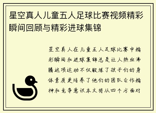 星空真人儿童五人足球比赛视频精彩瞬间回顾与精彩进球集锦