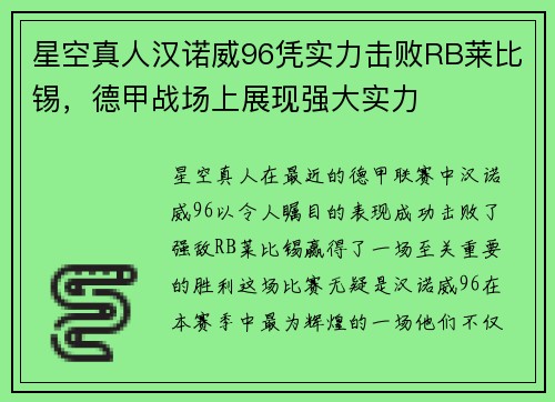 星空真人汉诺威96凭实力击败RB莱比锡，德甲战场上展现强大实力