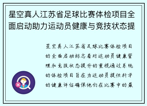 星空真人江苏省足球比赛体检项目全面启动助力运动员健康与竞技状态提升