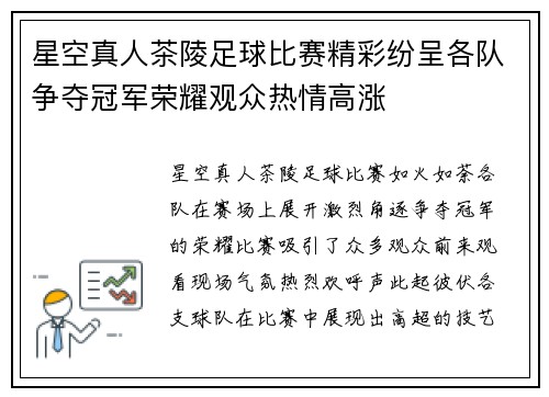 星空真人茶陵足球比赛精彩纷呈各队争夺冠军荣耀观众热情高涨