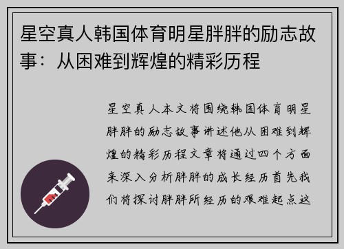 星空真人韩国体育明星胖胖的励志故事：从困难到辉煌的精彩历程