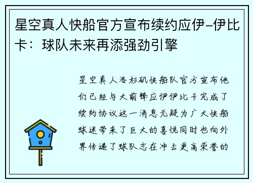 星空真人快船官方宣布续约应伊-伊比卡：球队未来再添强劲引擎