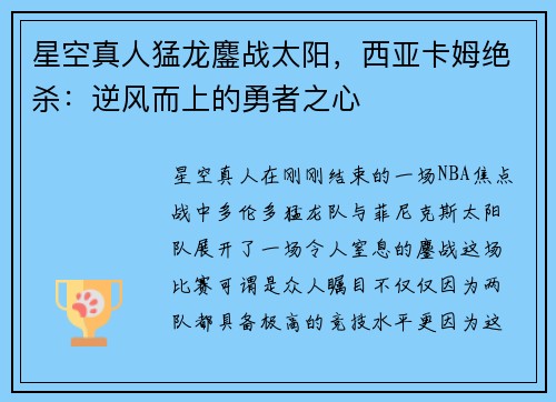 星空真人猛龙鏖战太阳，西亚卡姆绝杀：逆风而上的勇者之心