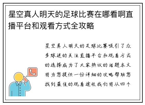 星空真人明天的足球比赛在哪看啊直播平台和观看方式全攻略
