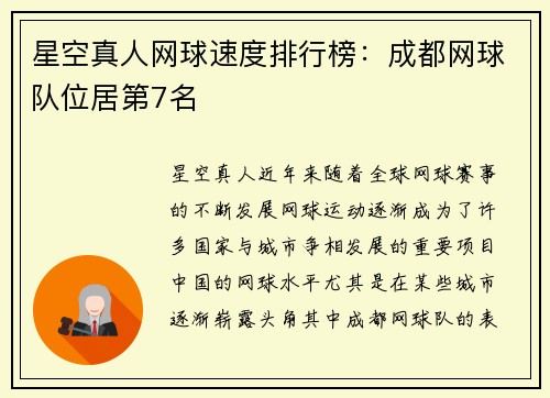 星空真人网球速度排行榜：成都网球队位居第7名