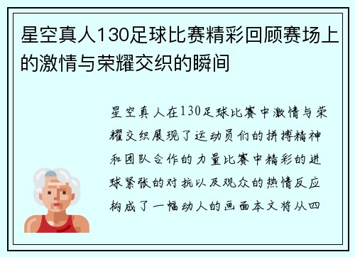 星空真人130足球比赛精彩回顾赛场上的激情与荣耀交织的瞬间