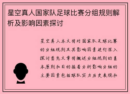 星空真人国家队足球比赛分组规则解析及影响因素探讨