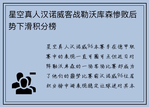 星空真人汉诺威客战勒沃库森惨败后势下滑积分榜