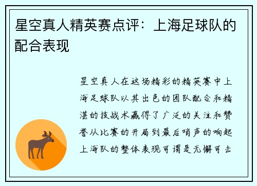 星空真人精英赛点评：上海足球队的配合表现