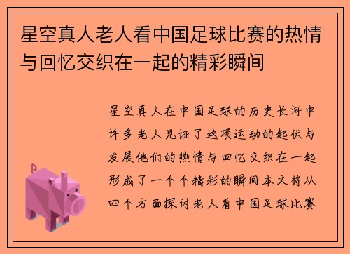 星空真人老人看中国足球比赛的热情与回忆交织在一起的精彩瞬间