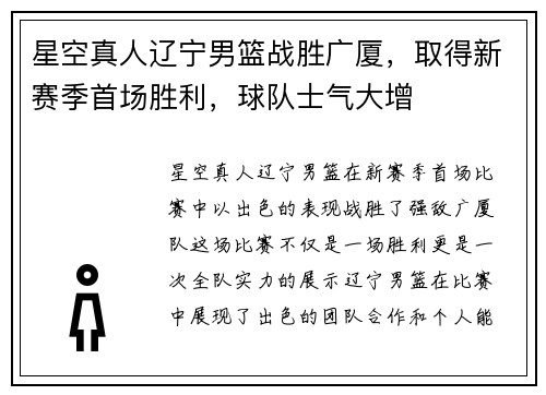 星空真人辽宁男篮战胜广厦，取得新赛季首场胜利，球队士气大增