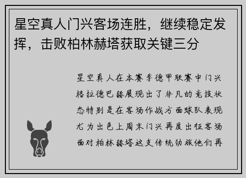 星空真人门兴客场连胜，继续稳定发挥，击败柏林赫塔获取关键三分