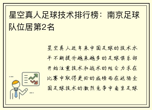 星空真人足球技术排行榜：南京足球队位居第2名