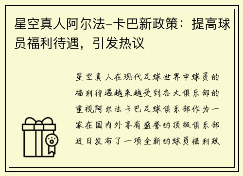 星空真人阿尔法-卡巴新政策：提高球员福利待遇，引发热议