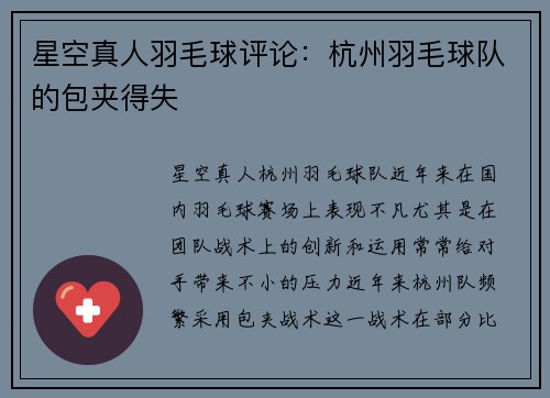 星空真人羽毛球评论：杭州羽毛球队的包夹得失