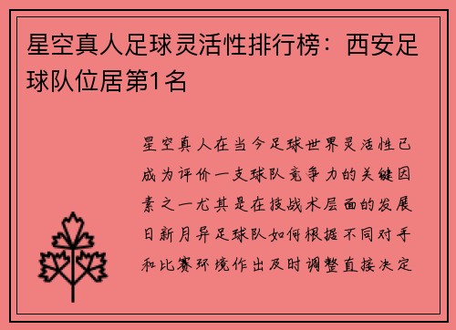 星空真人足球灵活性排行榜：西安足球队位居第1名